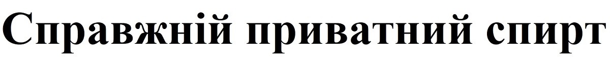 справжній приватний спирт