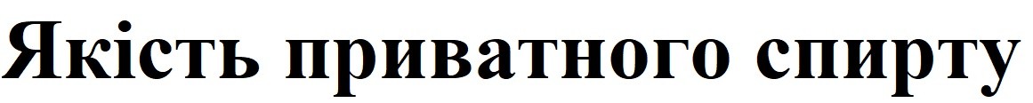 якість приватного спирту