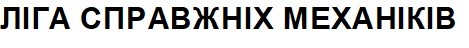 ліга справжніх механіків