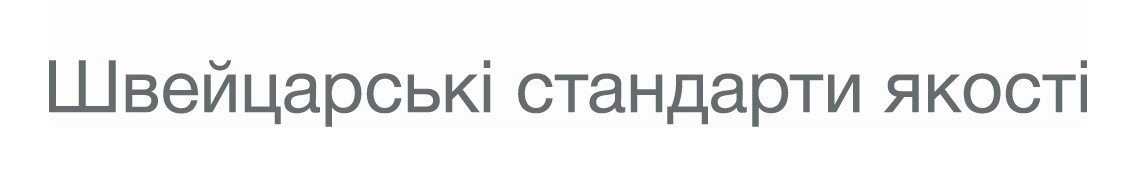 швейцарські стандарти якості