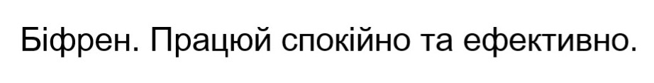 працюй спокійно та ефективно