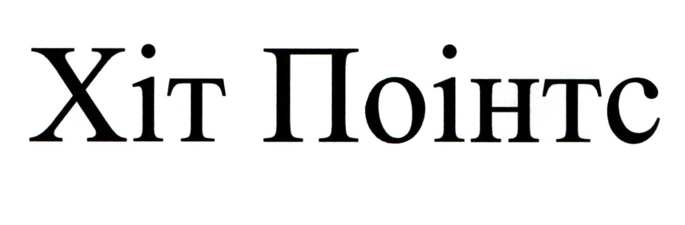 хіт поінтс