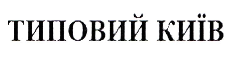 типовий київ