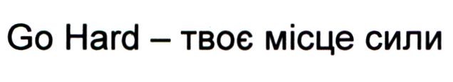 go hard-твоє місце сили