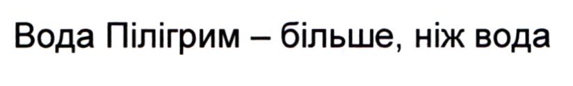 вода пілігрим-більше, ніж вода