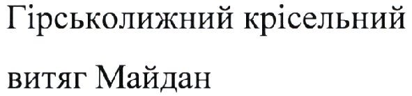 гірськолижний крісельний витяг майдан