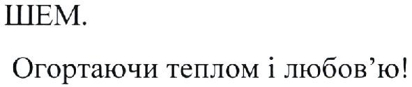 шем. огортаючи теплом і любов'ю!