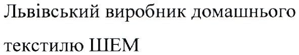 львівський виробник домашнього текстилю шем