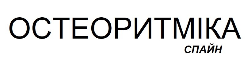 остеоритміка спайн