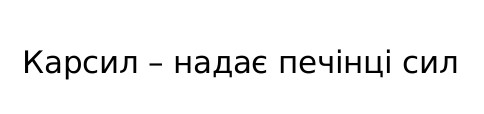 карсил-надає печінці сил