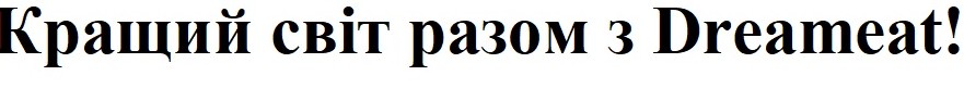 кращий світ разом з dreameat!