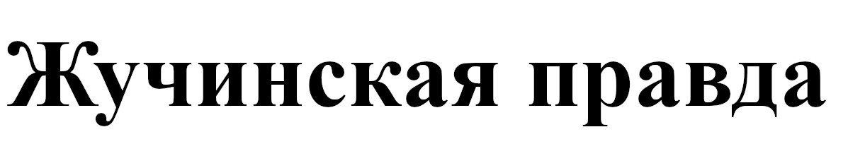 жучинская правда
