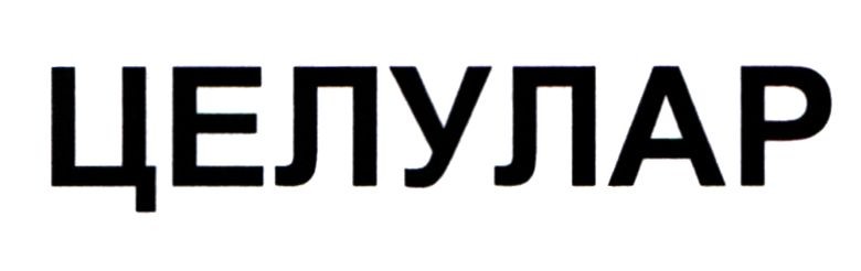целулар