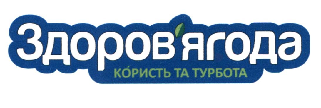 здоров'ягода користь та турбота