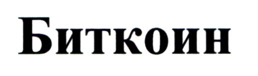 биткоин