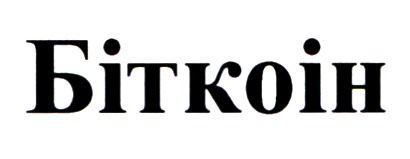 біткоін