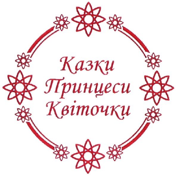 казки принцеси квіточки