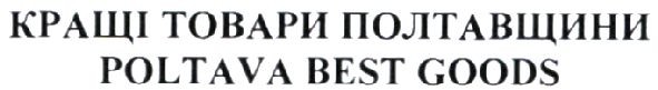 кращі товари полтавщини