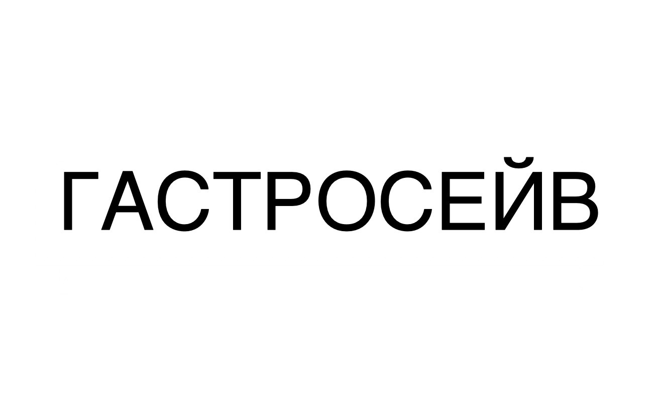 гастросейв