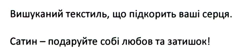 вишуканий текстиль, що підкорить ваші серця