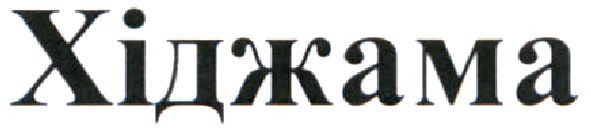 хіджама