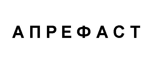 а п р е ф а с т