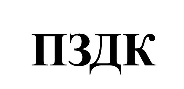 пздк