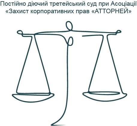постійно діючий третейський суд при асоціації захист корпоративних прав атторней