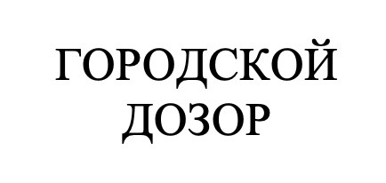 городской дозор