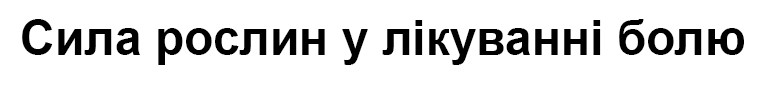 сила рослин у лікуванні болю