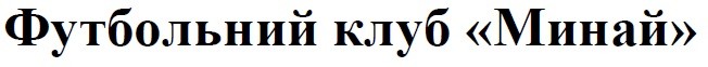 футбольний клуб минай