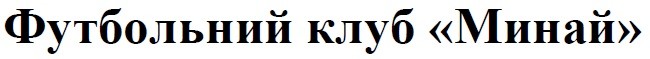 футбольний клуб минай