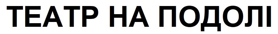 театр на подолі