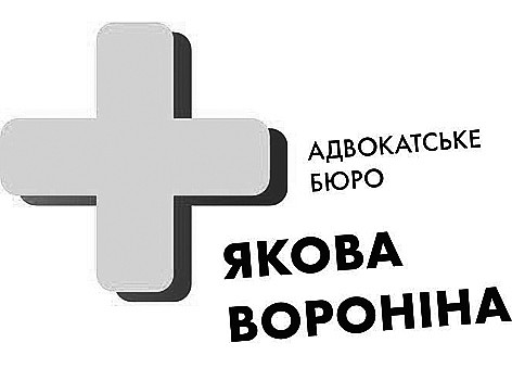 адвокатське бюро якова вороніна