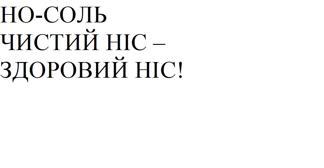 но-соль чистий ніс-здоровий ніс!
