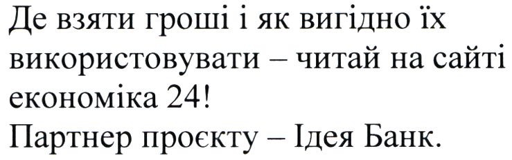 де взяти гроші і як вигідно їх використовувати-читай на сайті економіка 24!