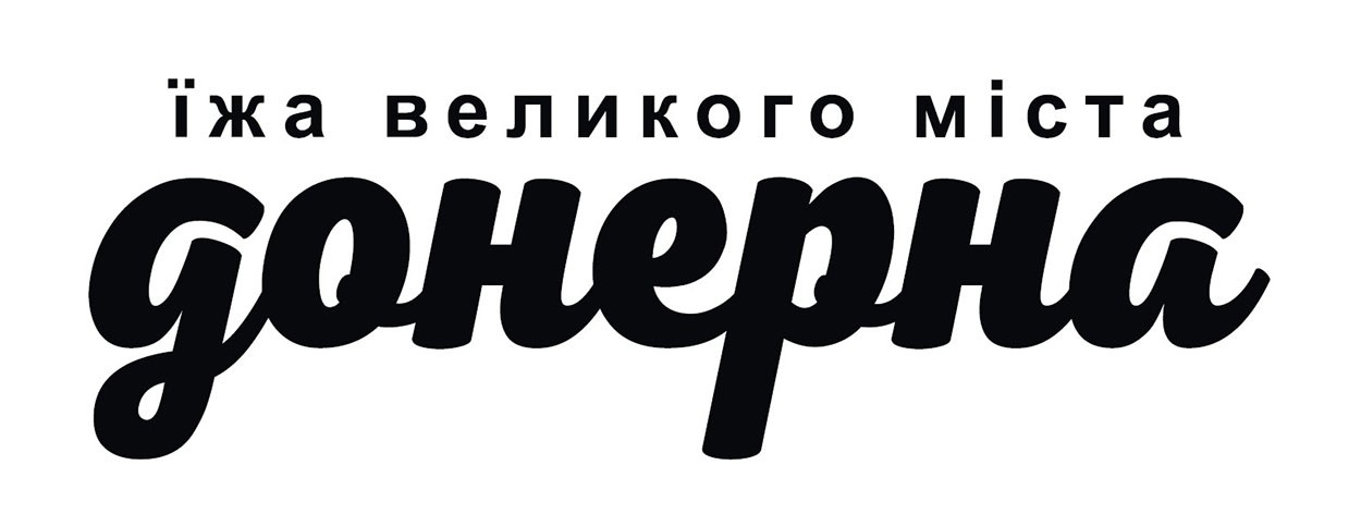 їжа великого міста донерна