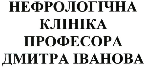 нефрологічна клініка професора дмитра іванова