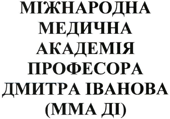 міжнародна медична академія професора дмитра іванова (мма ді)
