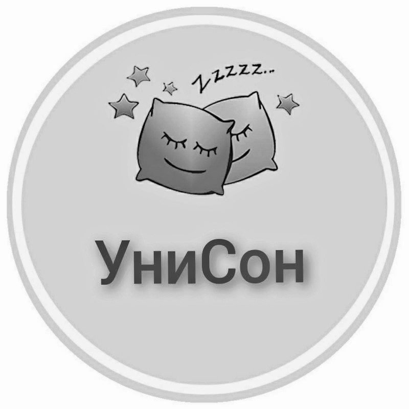 уни сон