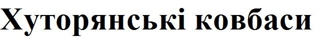 хуторянські ковбаси