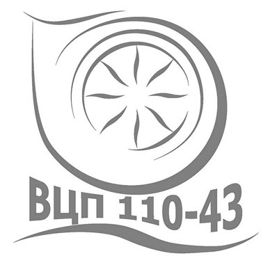 вцп 110-43