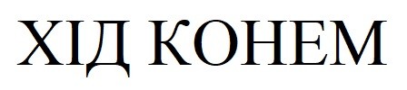 хід конем