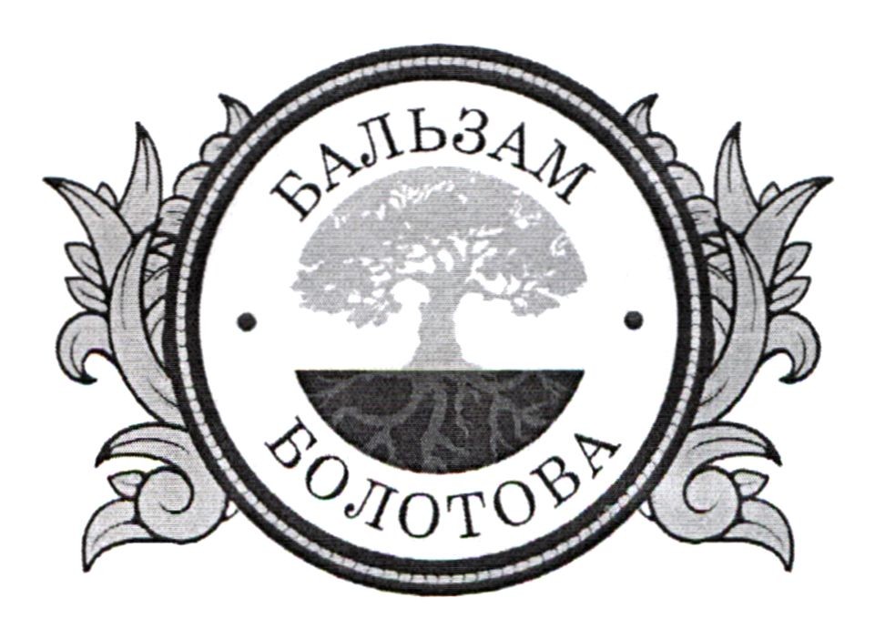 бальзам болотова