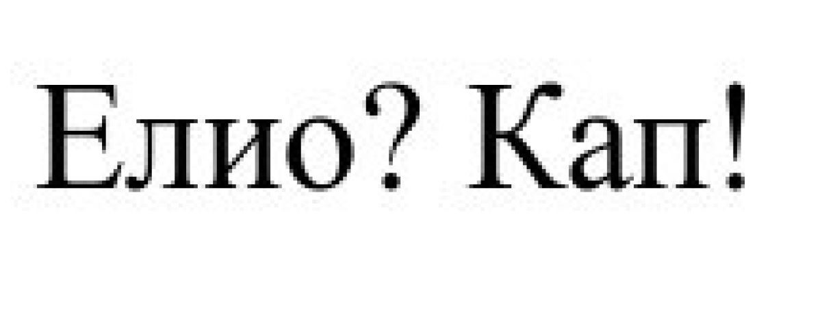елио? кап!