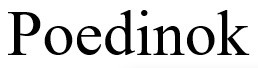 poedinok