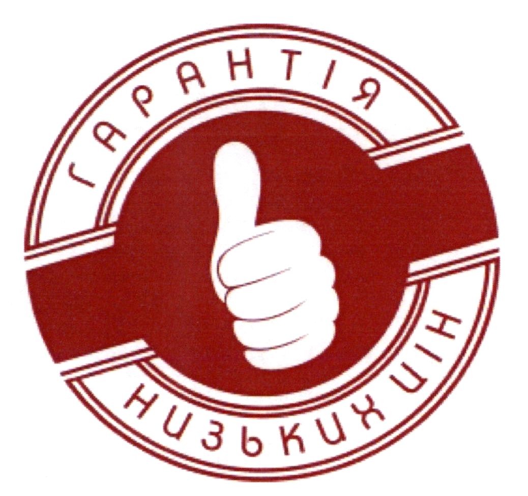 гарантія низьких цін