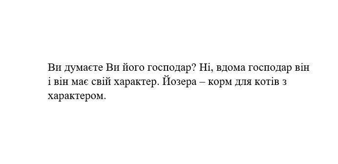 ви думаєте ви його господар? ні, вдома господар він і він має свій характер. йозер-корм для котів з характером.