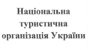 національна туристична організація україни