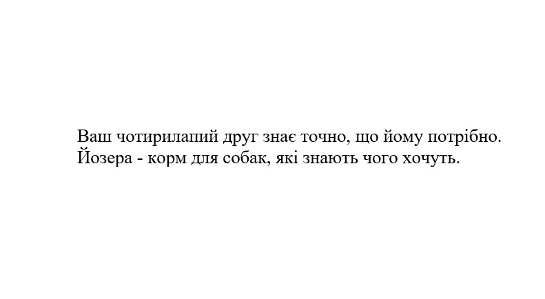 ваш чотирилапий друг знає точно, що йому потрібно